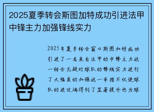 2025夏季转会斯图加特成功引进法甲中锋主力加强锋线实力