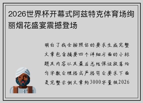 2026世界杯开幕式阿兹特克体育场绚丽烟花盛宴震撼登场