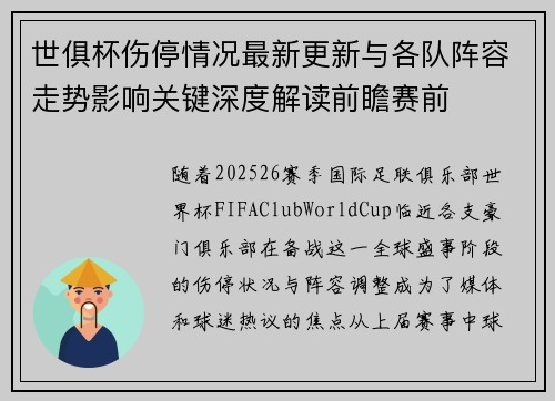 世俱杯伤停情况最新更新与各队阵容走势影响关键深度解读前瞻赛前
