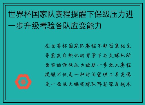 世界杯国家队赛程提醒下保级压力进一步升级考验各队应变能力