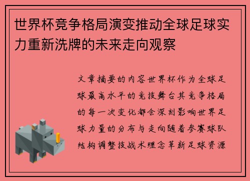 世界杯竞争格局演变推动全球足球实力重新洗牌的未来走向观察
