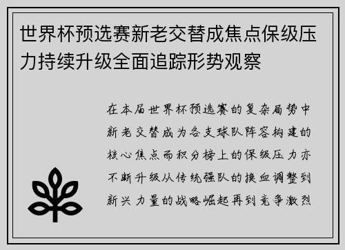 世界杯预选赛新老交替成焦点保级压力持续升级全面追踪形势观察