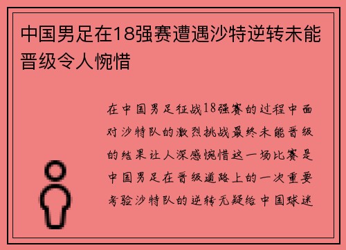 中国男足在18强赛遭遇沙特逆转未能晋级令人惋惜
