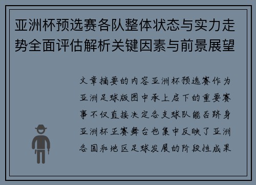 亚洲杯预选赛各队整体状态与实力走势全面评估解析关键因素与前景展望 亚洲杯预选赛各队整体状态与实力走势全面评估解析关键因素与前景展望
