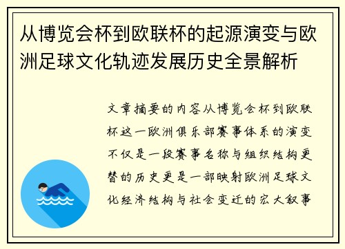 从博览会杯到欧联杯的起源演变与欧洲足球文化轨迹发展历史全景解析