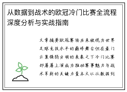 从数据到战术的欧冠冷门比赛全流程深度分析与实战指南