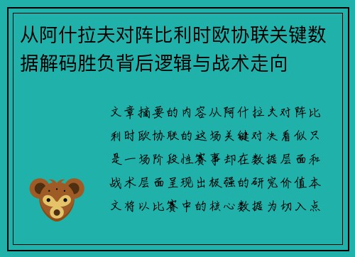从阿什拉夫对阵比利时欧协联关键数据解码胜负背后逻辑与战术走向