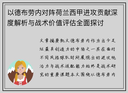 以德布劳内对阵荷兰西甲进攻贡献深度解析与战术价值评估全面探讨