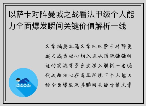 以萨卡对阵曼城之战看法甲级个人能力全面爆发瞬间关键价值解析一线