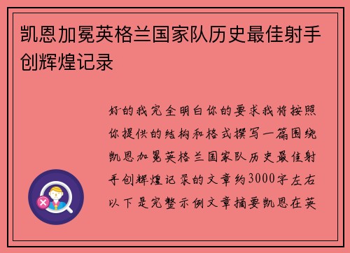 凯恩加冕英格兰国家队历史最佳射手创辉煌记录