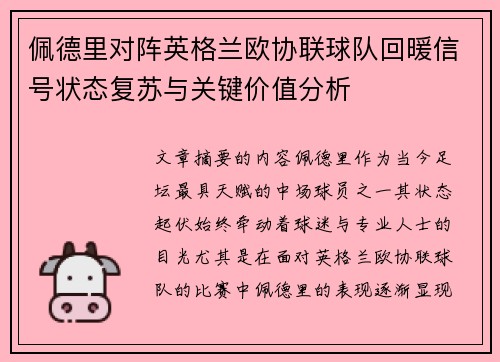 佩德里对阵英格兰欧协联球队回暖信号状态复苏与关键价值分析