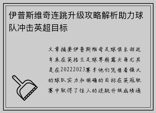 伊普斯维奇连跳升级攻略解析助力球队冲击英超目标