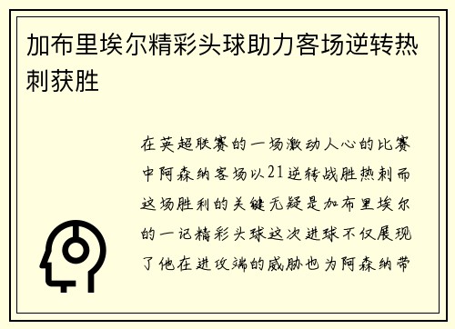 加布里埃尔精彩头球助力客场逆转热刺获胜