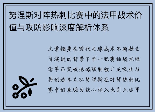 努涅斯对阵热刺比赛中的法甲战术价值与攻防影响深度解析体系