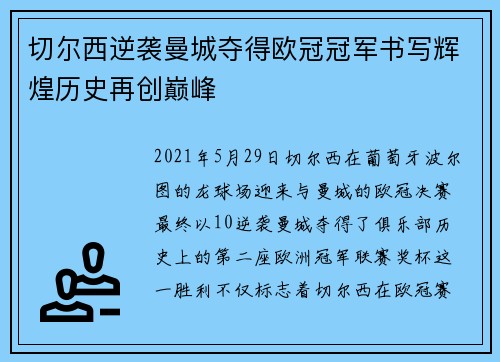切尔西逆袭曼城夺得欧冠冠军书写辉煌历史再创巅峰