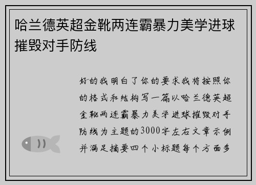 哈兰德英超金靴两连霸暴力美学进球摧毁对手防线