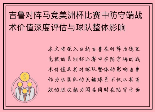吉鲁对阵马竞美洲杯比赛中防守端战术价值深度评估与球队整体影响