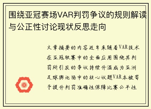 围绕亚冠赛场VAR判罚争议的规则解读与公正性讨论现状反思走向