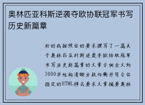 奥林匹亚科斯逆袭夺欧协联冠军书写历史新篇章