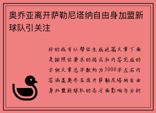 奥乔亚离开萨勒尼塔纳自由身加盟新球队引关注