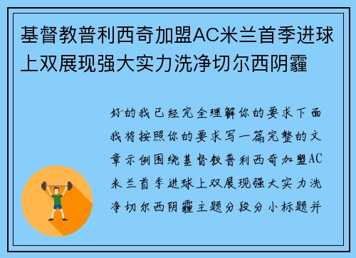 基督教普利西奇加盟AC米兰首季进球上双展现强大实力洗净切尔西阴霾
