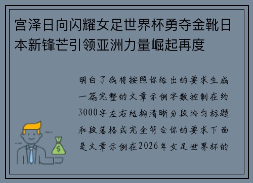 宫泽日向闪耀女足世界杯勇夺金靴日本新锋芒引领亚洲力量崛起再度