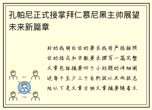 孔帕尼正式接掌拜仁慕尼黑主帅展望未来新篇章