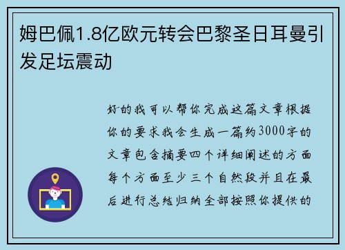 姆巴佩1.8亿欧元转会巴黎圣日耳曼引发足坛震动