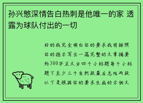 孙兴慜深情告白热刺是他唯一的家 透露为球队付出的一切