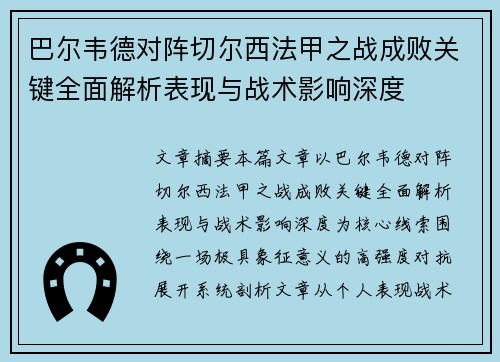 巴尔韦德对阵切尔西法甲之战成败关键全面解析表现与战术影响深度