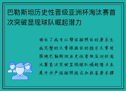巴勒斯坦历史性晋级亚洲杯淘汰赛首次突破显现球队崛起潜力