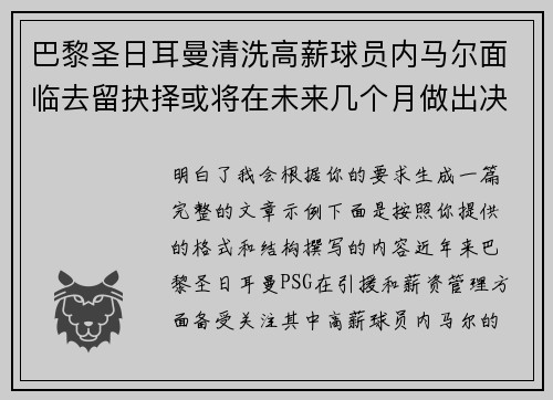 巴黎圣日耳曼清洗高薪球员内马尔面临去留抉择或将在未来几个月做出决定