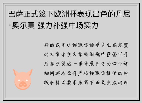 巴萨正式签下欧洲杯表现出色的丹尼·奥尔莫 强力补强中场实力