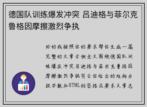 德国队训练爆发冲突 吕迪格与菲尔克鲁格因摩擦激烈争执