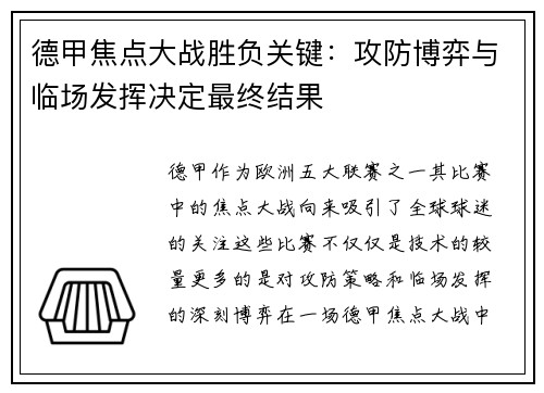 德甲焦点大战胜负关键：攻防博弈与临场发挥决定最终结果