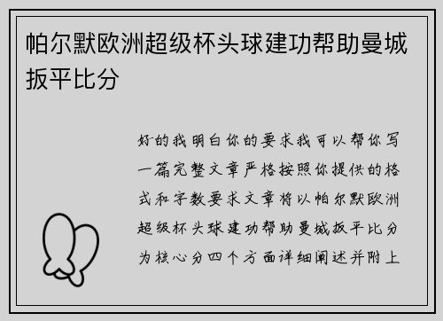 帕尔默欧洲超级杯头球建功帮助曼城扳平比分