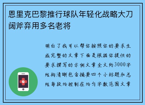 恩里克巴黎推行球队年轻化战略大刀阔斧弃用多名老将