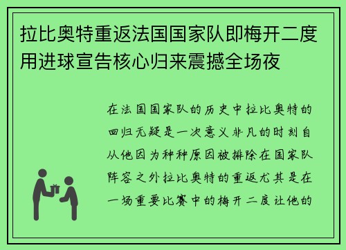 拉比奥特重返法国国家队即梅开二度用进球宣告核心归来震撼全场夜
