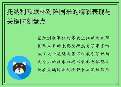 托纳利欧联杯对阵国米的精彩表现与关键时刻盘点