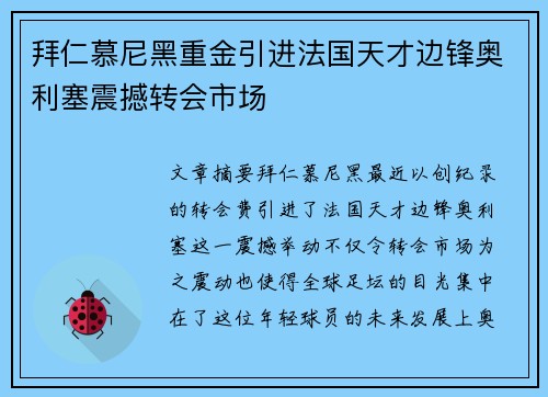 拜仁慕尼黑重金引进法国天才边锋奥利塞震撼转会市场