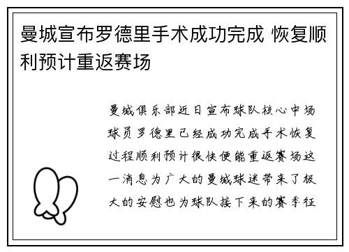曼城宣布罗德里手术成功完成 恢复顺利预计重返赛场