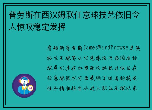 普劳斯在西汉姆联任意球技艺依旧令人惊叹稳定发挥