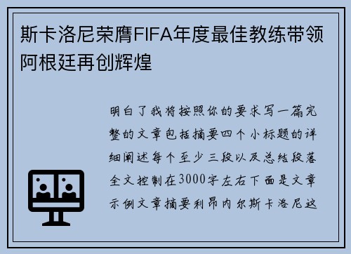 斯卡洛尼荣膺FIFA年度最佳教练带领阿根廷再创辉煌