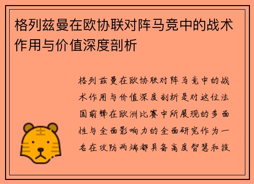 格列兹曼在欧协联对阵马竞中的战术作用与价值深度剖析 格列兹曼在欧协联对阵马竞中的战术作用与价值深度剖析
