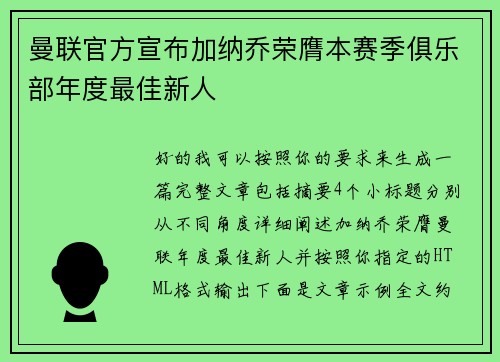 曼联官方宣布加纳乔荣膺本赛季俱乐部年度最佳新人