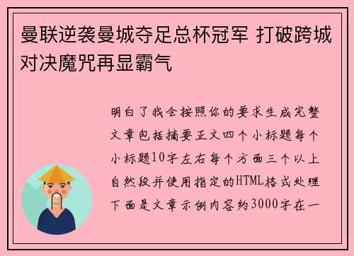 曼联逆袭曼城夺足总杯冠军 打破跨城对决魔咒再显霸气