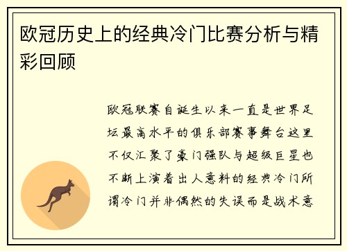 欧冠历史上的经典冷门比赛分析与精彩回顾
