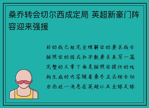 桑乔转会切尔西成定局 英超新豪门阵容迎来强援 桑乔转会切尔西成定局 英超新豪门阵容迎来强援