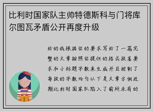 比利时国家队主帅特德斯科与门将库尔图瓦矛盾公开再度升级