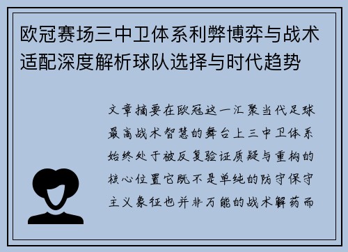 欧冠赛场三中卫体系利弊博弈与战术适配深度解析球队选择与时代趋势